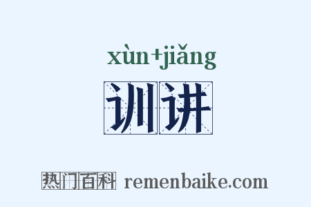 训讲是什么意思的图片